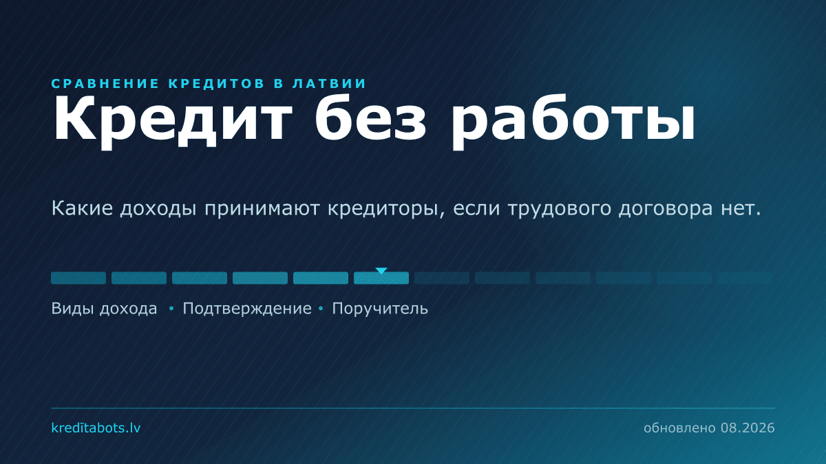 Кредит без официального места работы — сравнение рекламных предложений в Латвии