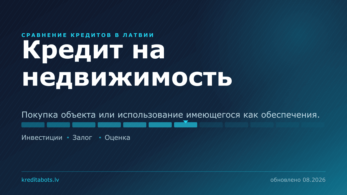 Кредит на недвижимость — сравнение рекламных предложений в Латвии