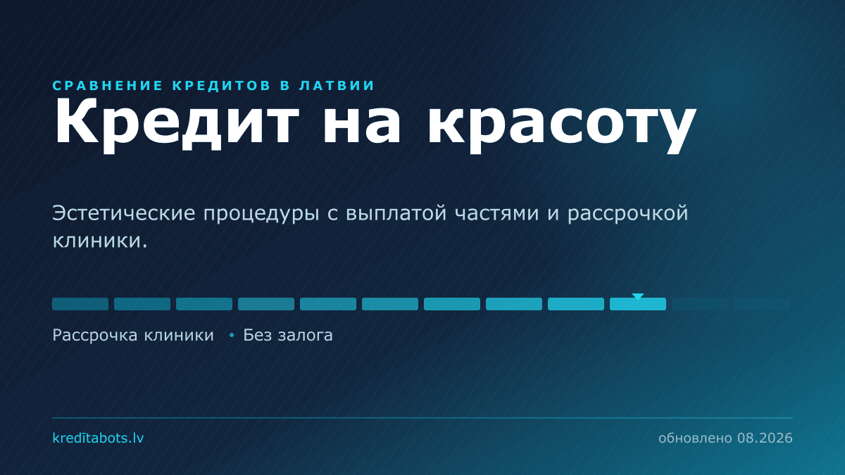 Кредит на красоту — сравнение рекламных предложений в Латвии